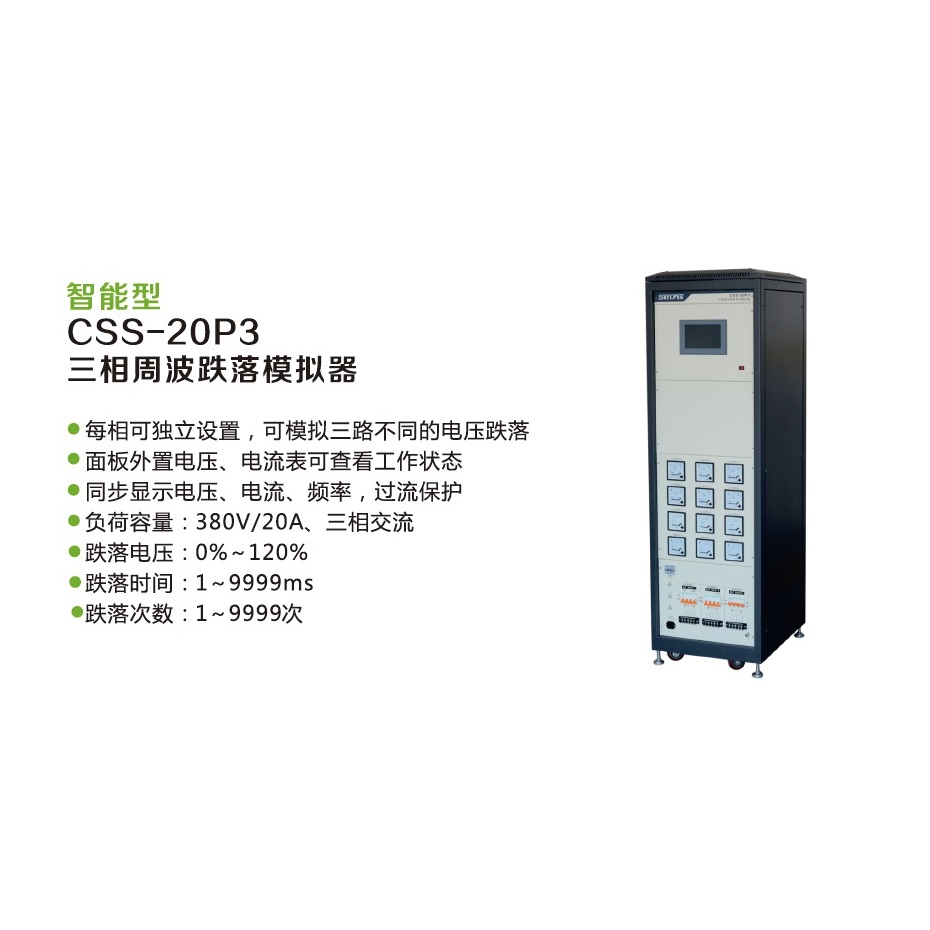 三相周波跌落模拟器CSS-20P3